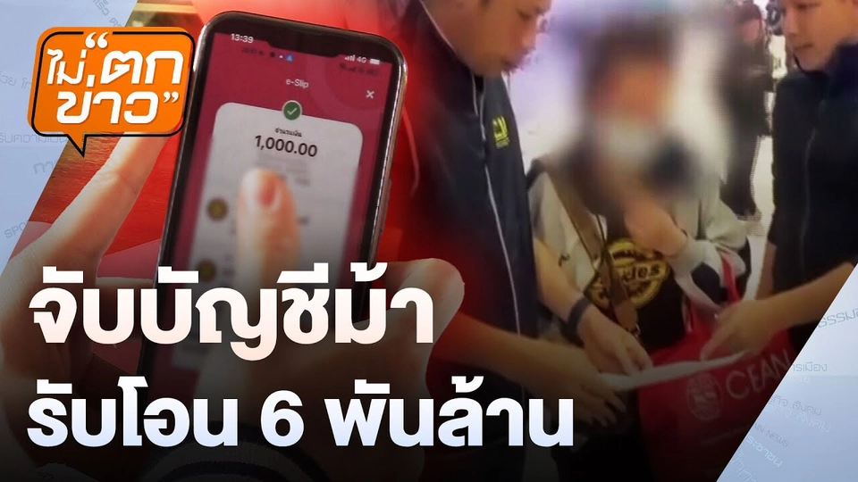 จับบัญชีม้า รับโอน 6 พันล้าน  | ไม่ตกข่าว | 3 ก.พ.68