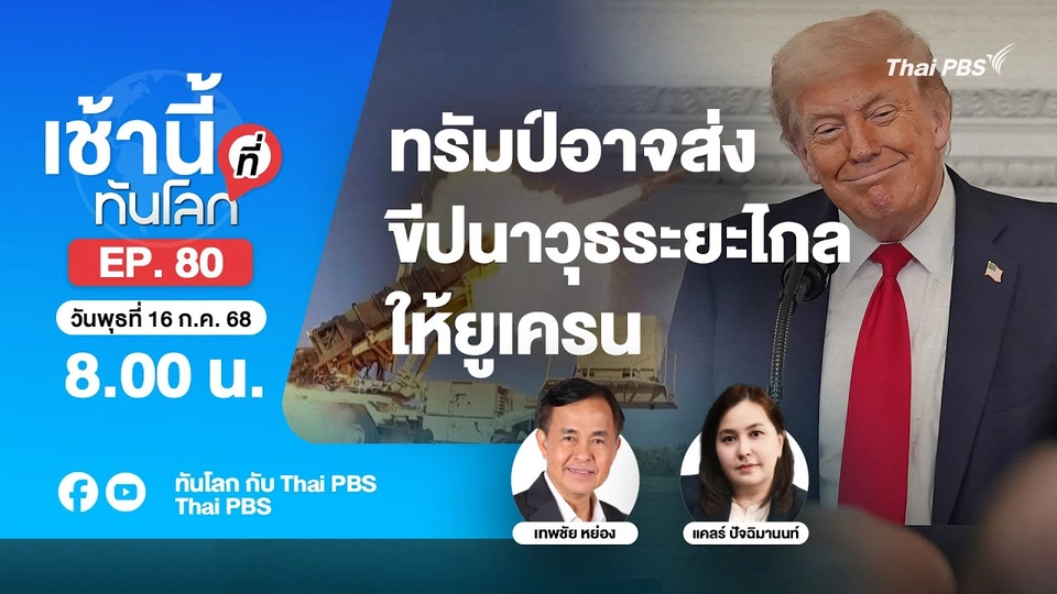 8.00 เช้านี้ที่ทันโลก EP.80 ทรัมป์อาจส่งขีปนาวุธระยะไกลให้ยูเครน | 16 ก.ค. 68