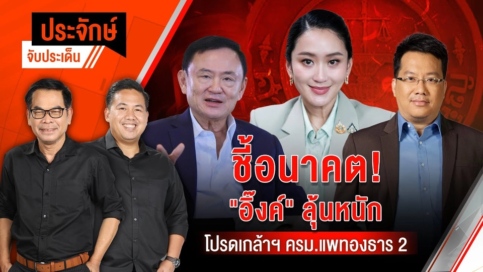 ชี้อนาคต! "อิ๊งค์" ลุ้นหนัก & โปรดเกล้าฯ ครม.แพทองธาร 2 | ประจักษ์จับประเด็น | 1 ก.ค. 68