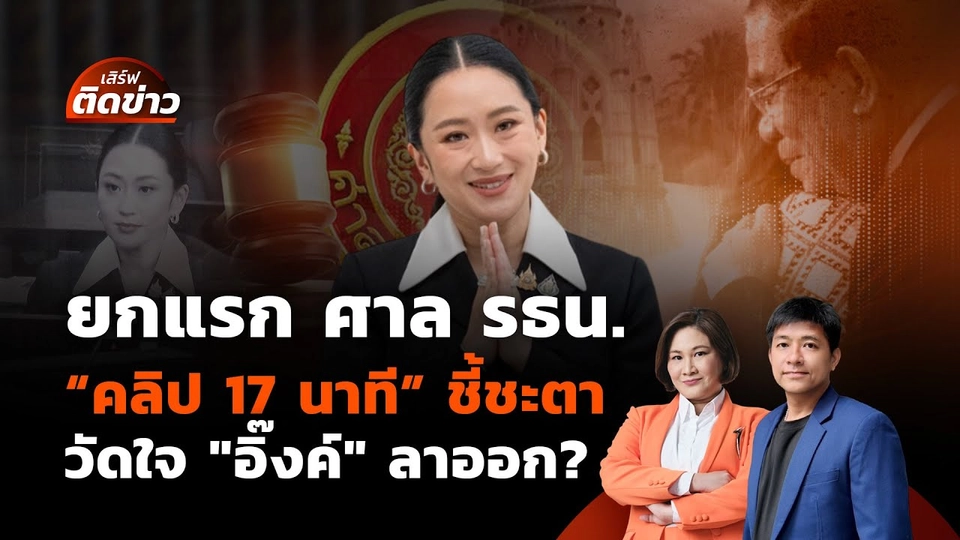 เสิร์ฟติดข่าว | 21 ส.ค.68