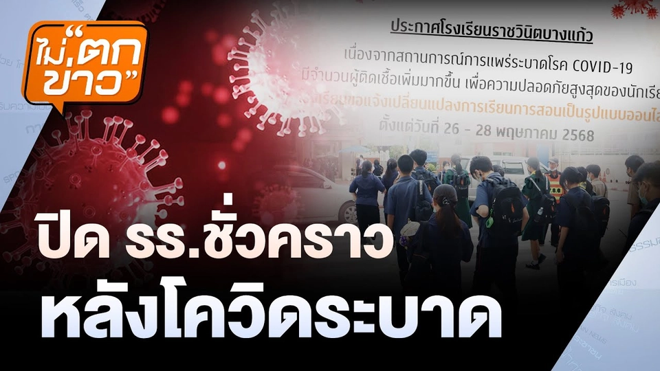 ปิดรร.ชั่วคราว หลังโควิดระบาด | ไม่ตกข่าว | 27 พ.ค.68