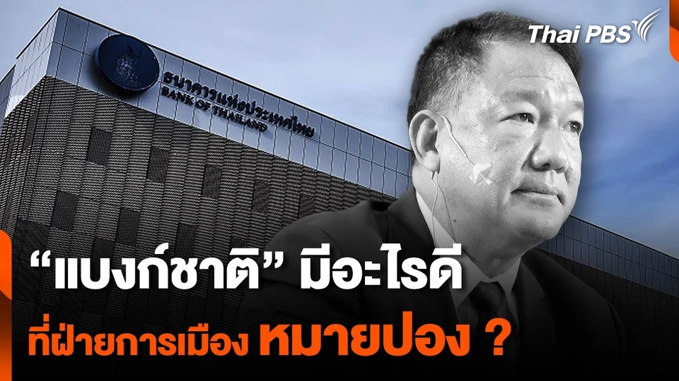 "แบงก์ชาติ" มีอะไรดี ที่ฝ่ายการเมือง "หมายปอง" ?