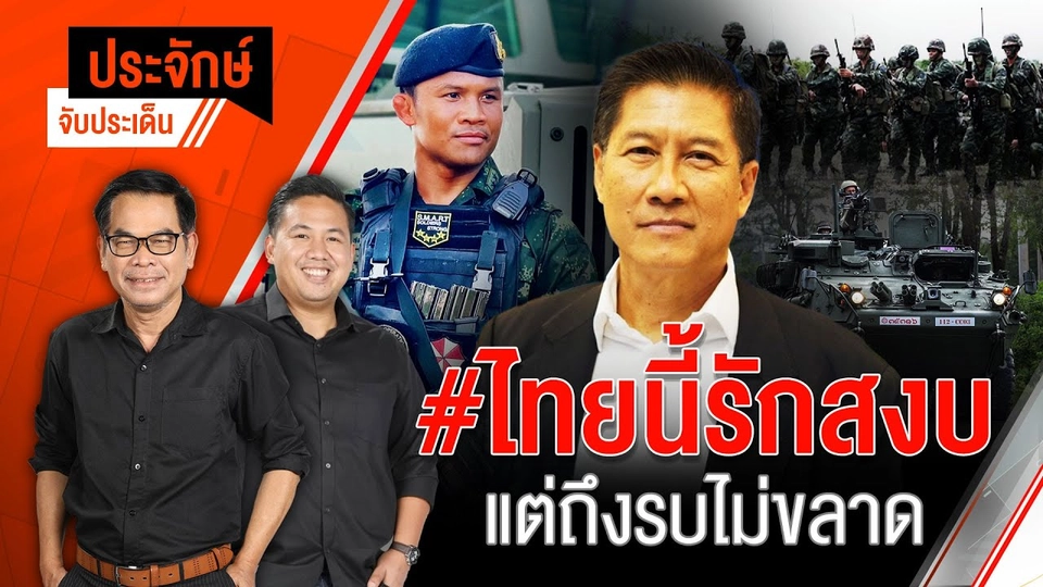 ไทยนี้รักสงบ แต่ถึงรบไม่ขลาด | ประจักษ์จับประเด็น | 6 มิ.ย. 68