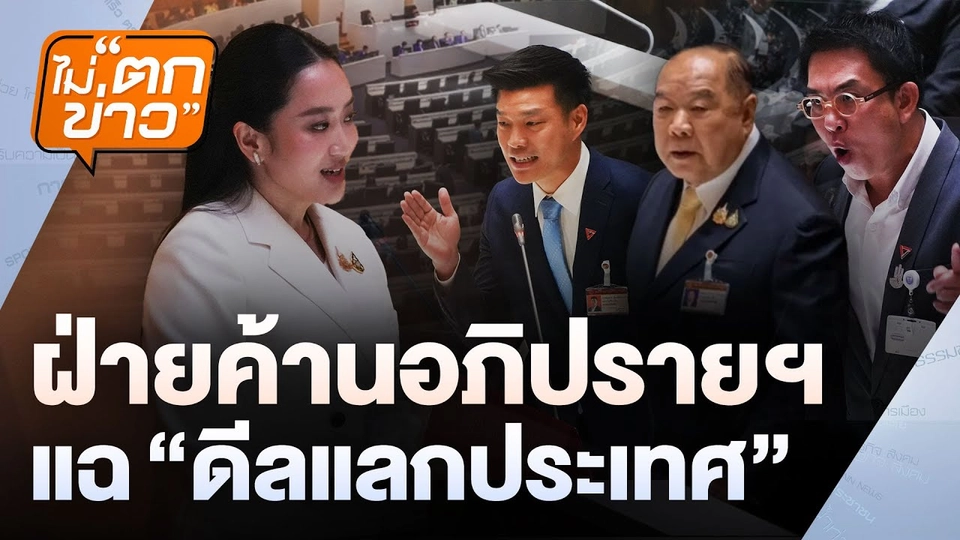 ฝ่ายค้านอภิปรายฯ  แฉ "ดีลแลกประเทศ" | ไม่ตกข่าว | 25  มี.ค. 68