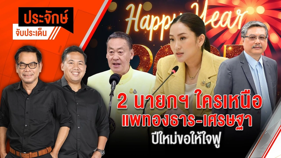 นายกฯใครเหนือ แพทองธาร-เศรษฐา | ประจักษ์จับประเด็น | 27 ธ.ค. 67