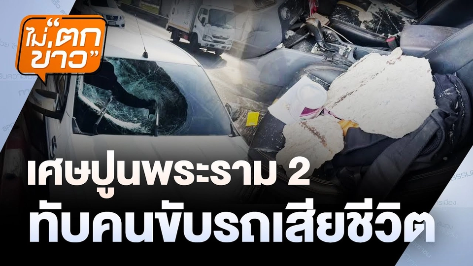 เศษปูนพระราม 2 ทับคนขับรถเสียชีวิต | ไม่ตกข่าว | 30 เม.ย. 68