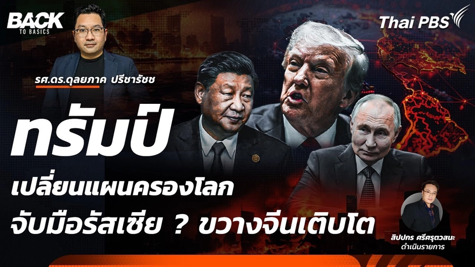 "ทรัมป์" เปลี่ยนแผนครองโลก ทิ้งยูเครน จับมือรัสเซีย ? | Back To Basics | EP. 36
