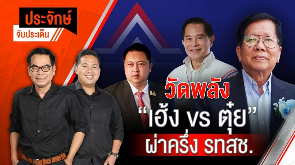 สด! วัดพลัง "เฮ้ง vs ตุ๋ย" ผ่าครึ่ง รทสช. | ประจักษ์จับประเด็น | 10 มิ.ย. 68