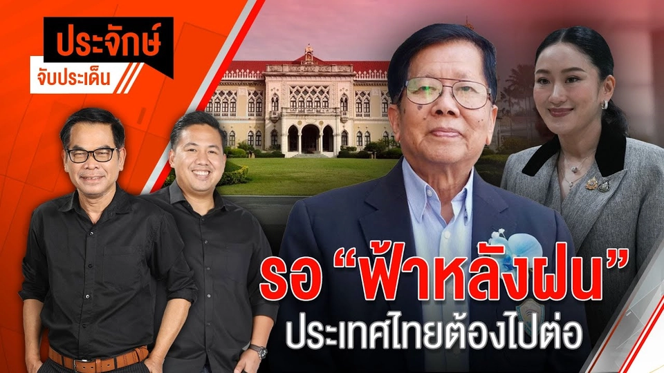 รอ "ฟ้าหลังฝน" ประเทศไทยต้องไปต่อ | ประจักษ์จับประเด็น | 29 ส.ค.68