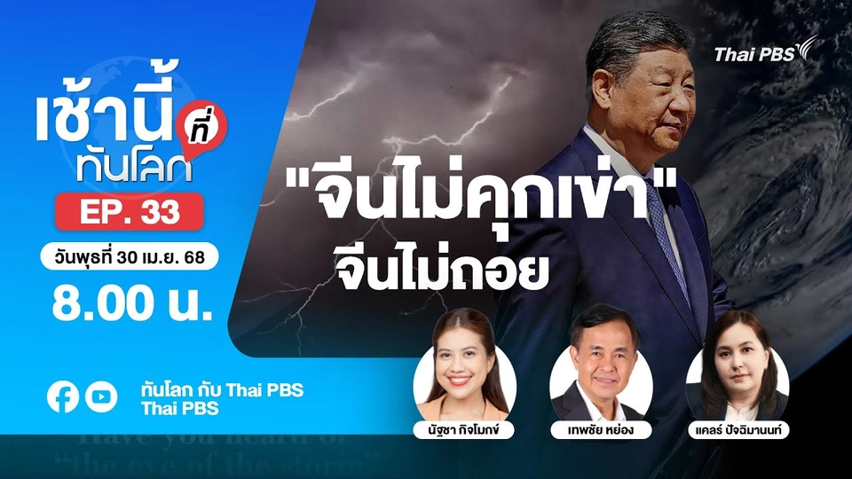 8.00 เช้านี้ที่ทันโลก EP.33 "จีนไม่คุกเข่า" จีนไม่ถอย | 30 เม.ย. 68