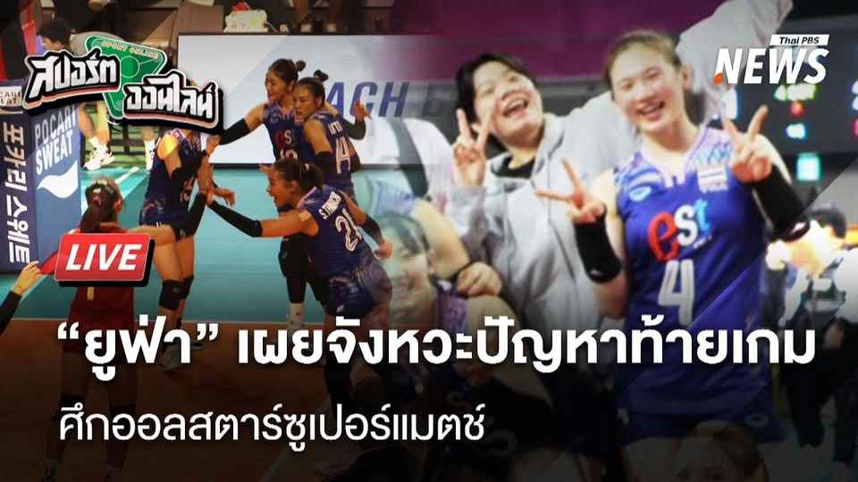 "ยูฟ่า" เผยจังหวะปัญหาเกมออลสตาร์เกาหลีใต้ | สปอร์ตออนไลน์ | 22 เม.ย. 68