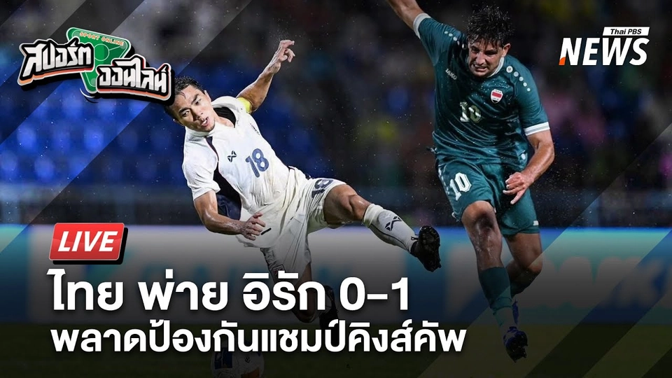 ไทย พ่าย อิรัก 0-1 พลาดป้องกันแชมป์คิงส์คัพ | สปอร์ตออนไลน์ | 8 ก.ย.68