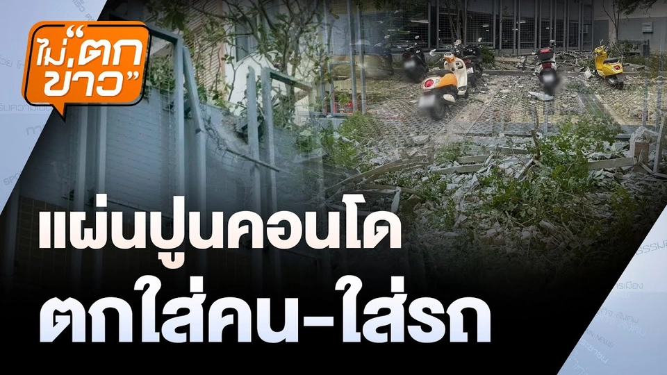 แผ่นปูนคอนโดตกใส่คน-ใส่รถ | ไม่ตกข่าว | 29 พ.ค. 68