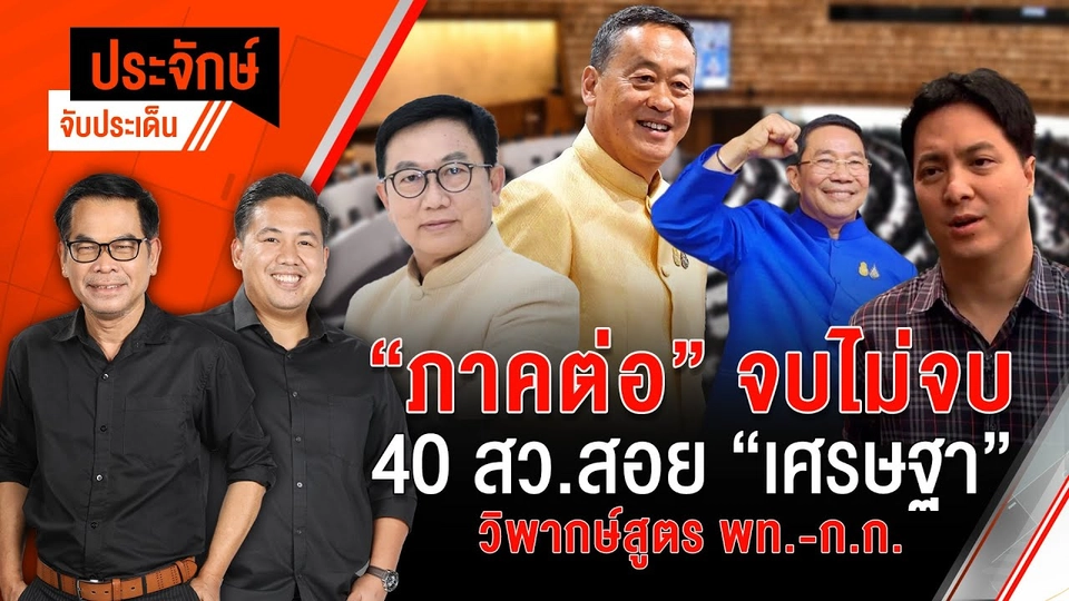 “ภาคต่อ” จบไม่จบ 40 สว.สอย ”เศรษฐา” วิพากษ์สูตร พท.-ก.ก.  | 23 พ.ค. 67