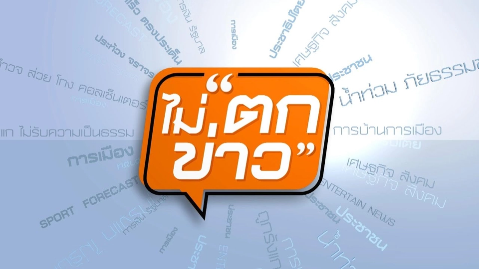 พายุ "วิภา" เข้าเวียดนามเช้านี้ | ไม่ตกข่าว | 22 ก.ค. 68