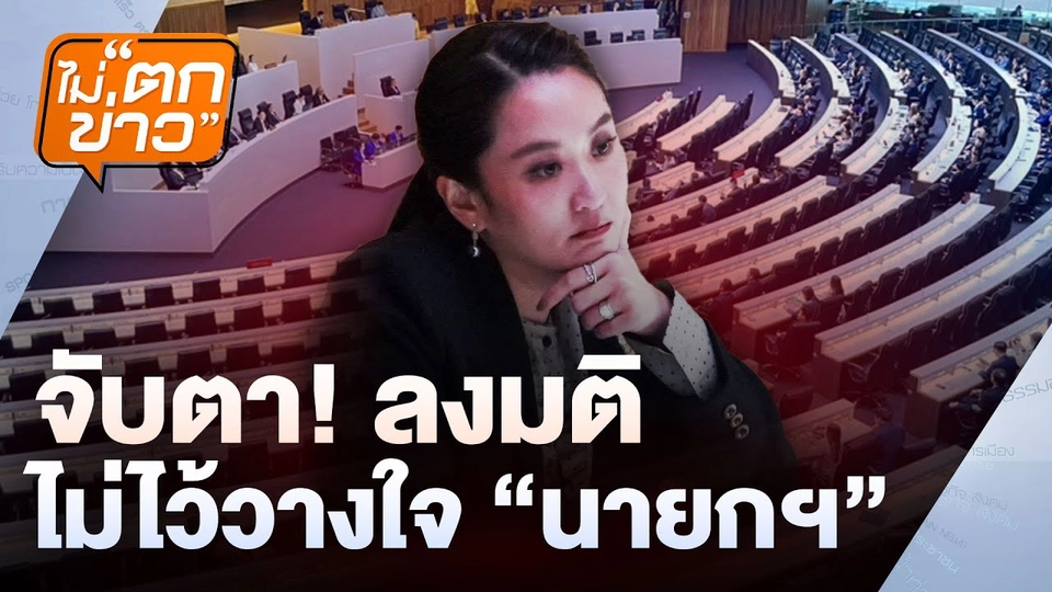 จับตา! ลงมติไม่ไว้วางใจ “นายกฯ” | ไม่ตกข่าว | 26  มี.ค. 68