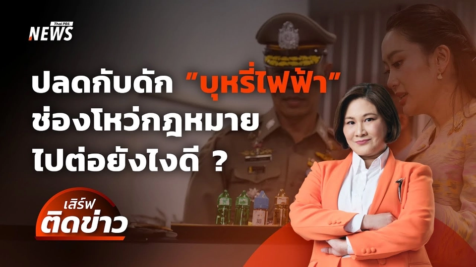 กับดัก "บุหรี่ไฟฟ้า" ช่องโหว่กฎหมายไทย ไปต่ออย่างไรดี? | เสิร์ฟติดข่าว 20 มี.ค.68