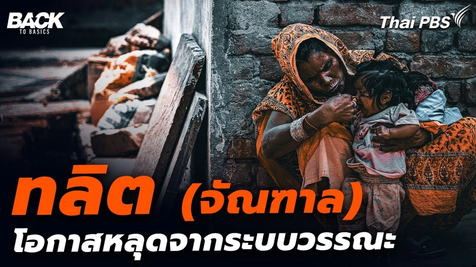 ทลิต (จัณฑาล) การหลุดจากระบบ "วรรณะ" สู่โอกาสที่สองของชีวิต | Back To Basics | Highlight