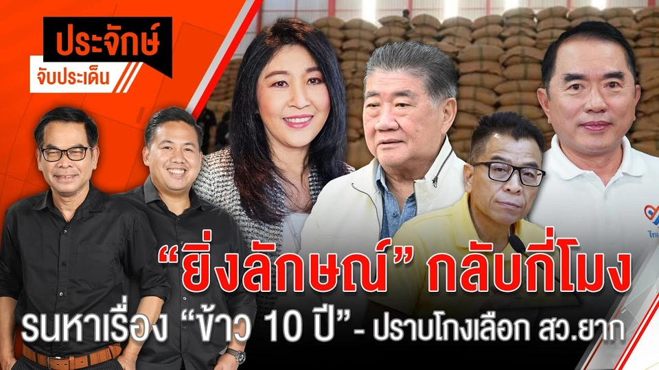 "ยิ่งลักษณ์" กลับกี่โมง | 25 มิ.ย. 67