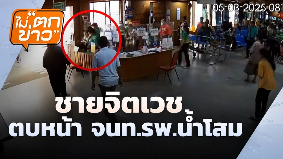 ชายจิตเวช ตบหน้า จนท.รพ.น้ำโสม | ไม่ตกข่าว | 7 มี.ค.68