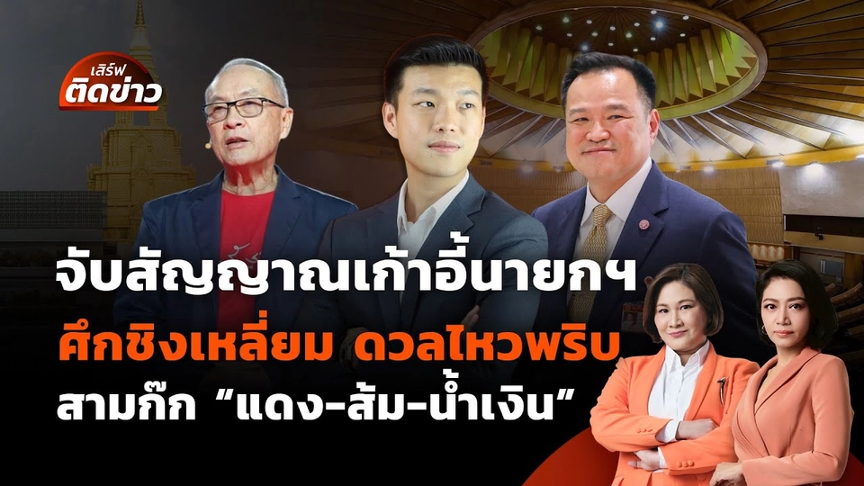 จับสัญญาณเก้าอี้นายกฯ ศึกชิงเหลี่ยม ดวลไหวพริบ สามก๊ก "แดง-ส้ม-น้ำเงิน" | เสิร์ฟติดข่าว