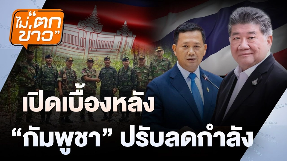 เปิดเบื้องหลัง  “กัมพูชา” ปรับลดกำลัง | ไม่ตกข่าว | 10 มิ.ย. 68