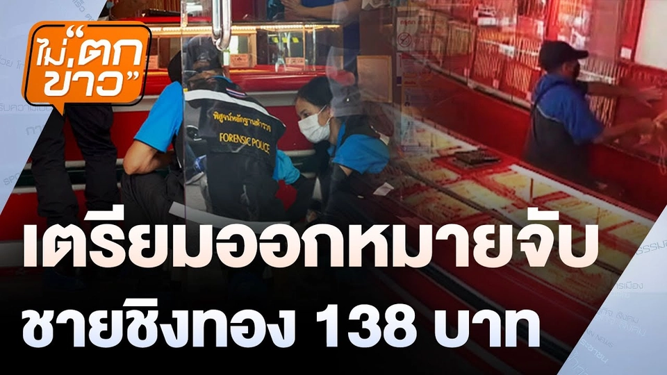 เตรียมออกหมายจับ ชายชิงทอง 138 บาท  | ไม่ตกข่าว | 9 เม.ย.68
