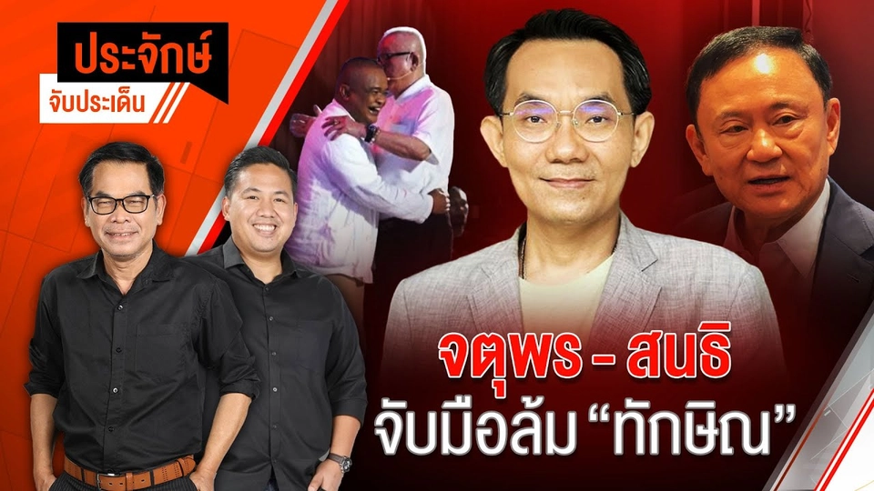 "จตุพร-สนธิ" จับมือล้ม "ทักษิณ" | ประจักษ์จับประเด็น | 26 พ.ค.68