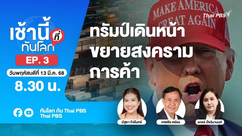 EP.3 ทรัมป์เดินหน้าขยายสงครามการค้า