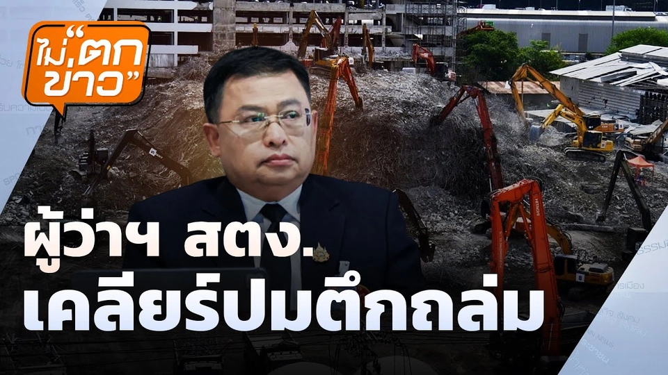 ผู้ว่าฯ สตง.  เคลียร์ปมตึกถล่ม | ไม่ตกข่าว | 1 พ.ค. 68