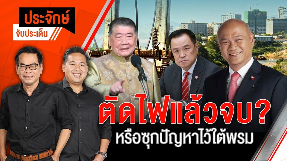 ตัดไฟแล้วจบ? หรือซุกปัญหาไว้ใต้พรม | ประจักษ์จับประเด็น | 5 ก.พ. 68