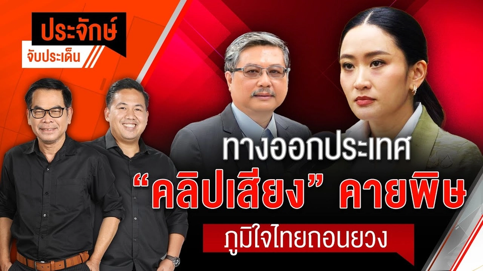 ทางออกประเทศ "คลิปเสียง" คายพิษ ภูมิใจไทยถอนยวง | ประจักษ์จับประเด็น | 19 มิ.ย. 68