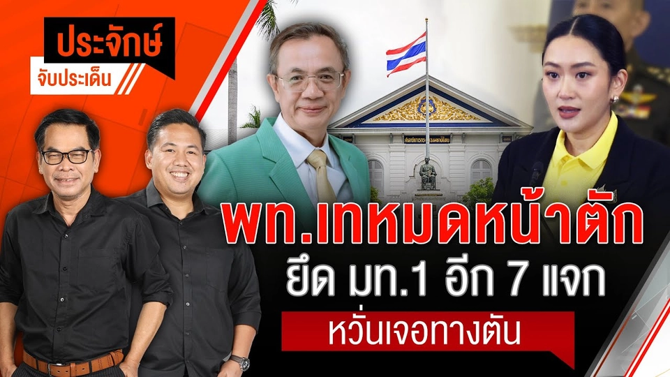 พท.เทหมดหน้าตัก ยึด มท.1 อีก 7 แจก หวั่นเจอทางตัน | ประจักษ์จับประเด็น | 20 มิ.ย. 68