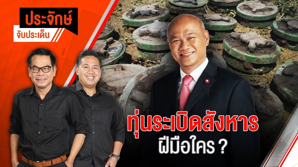 ทุ่นระเบิดสังหาร ฝีมือใคร? | ประจักษ์จับประเด็น | 21 ก.ค. 68