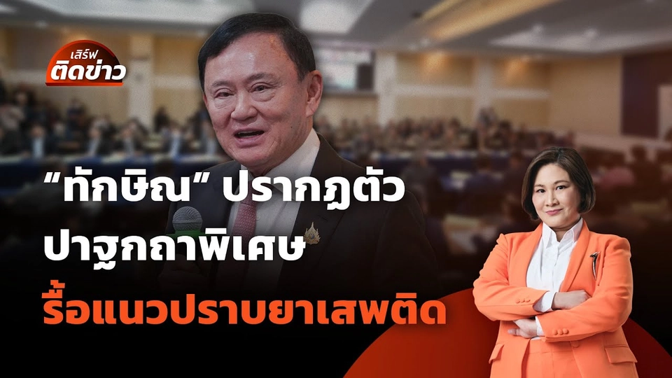 ! "ทักษิณ" ปรากฏตัว ปาฐกถาพิเศษ รื้อแนวปราบยาเสพติด | เสิร์ฟติดข่าว | 27 พ.ค. 68