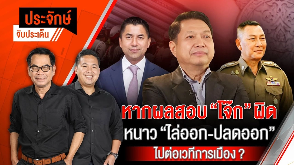 หากผลสอบ "โจ๊ก-ผิด" หนาว "ไล่ออก-ปลดออก" ไปต่อเวทีการเมือง? | ประจักษ์จับประเด็น | 21 ก.พ. 68
