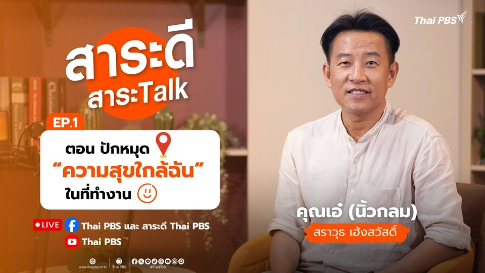 ปักหมุดความสุขใกล้ฉัน ในที่ทำงาน กับพี่เอ๋ นิ้วกลม สราวุธ เฮ้งสวัสดิ์ | สาระดีสาระTalk EP.1