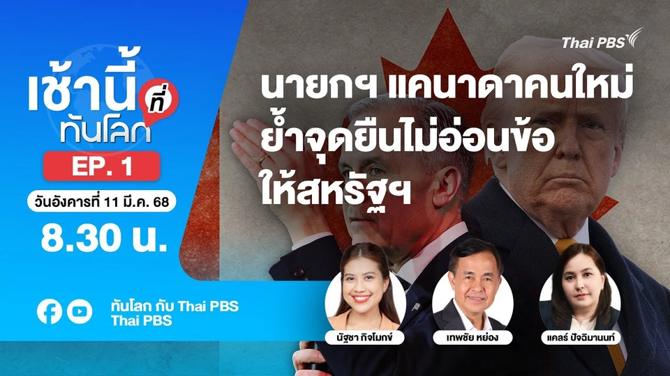 EP.1 ว่าที่ผู้นำใหม่แคนาดาพร้อมชนทรัมป์