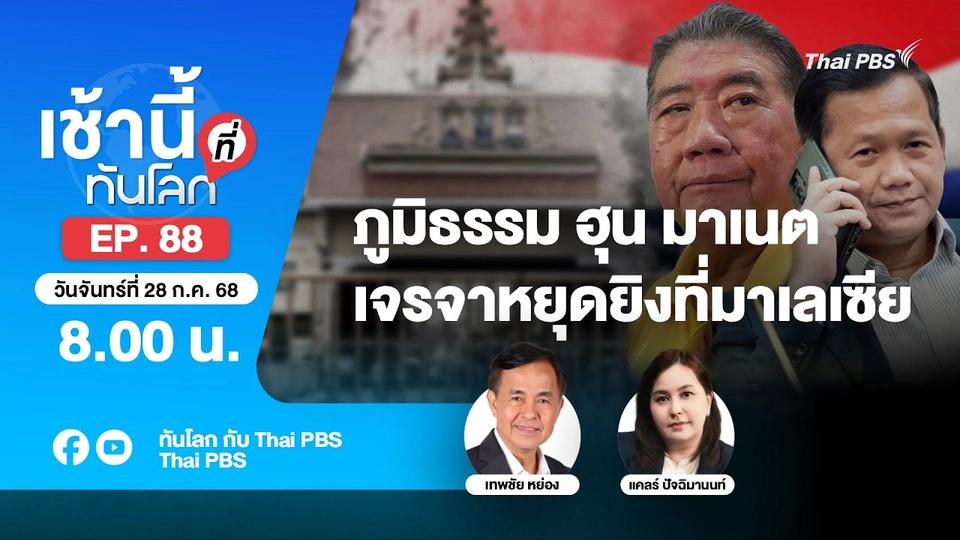 8.00 เช้านี้ที่ทันโลก EP.88 ภูมิธรรม ฮุน มาเนตเจรจาหยุดยิงที่มาเลเซีย | 28 ก.ค. 68