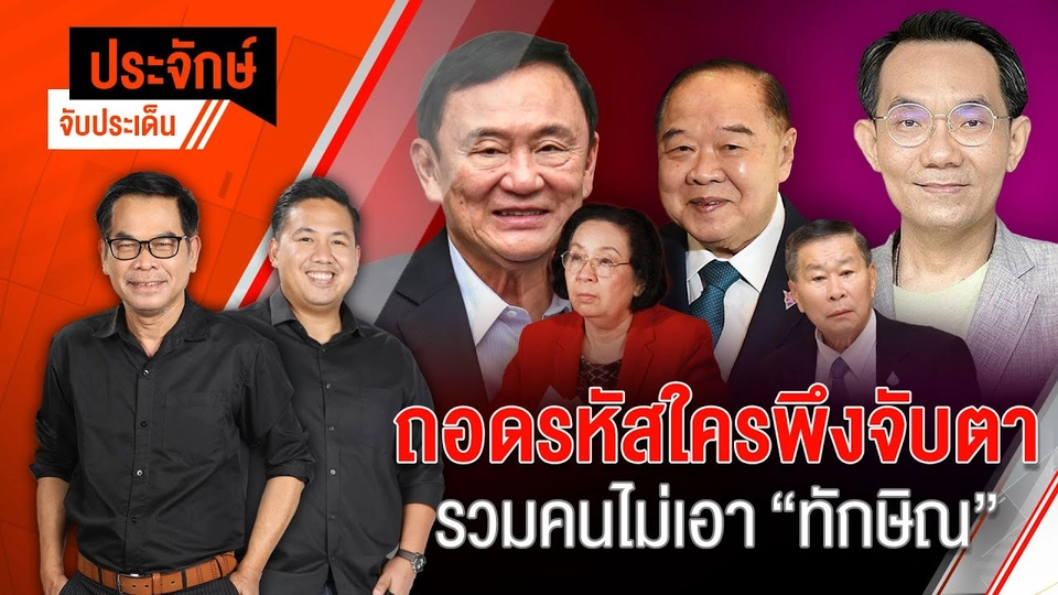ถอดรหัสใครพึงจับตา รวมคนไม่เอา ”ทักษิณ" | 30 ส.ค. 67
