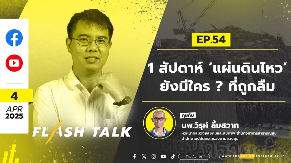 1 สัปดาห์ ‘แผ่นดินไหว’ ยังมีใคร ? ที่ถูกลืม | FlashTalk | 4 เม.ย. 68