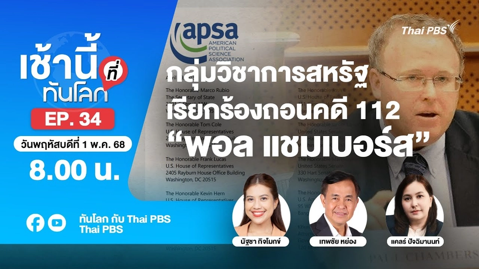 8.00 เช้านี้ที่ทันโลก EP.34 กลุ่มวิชาการสหรัฐเรียกร้องถอนคดี 112 “พอล แชมเบอร์ส” | 1 พ.ค. 68