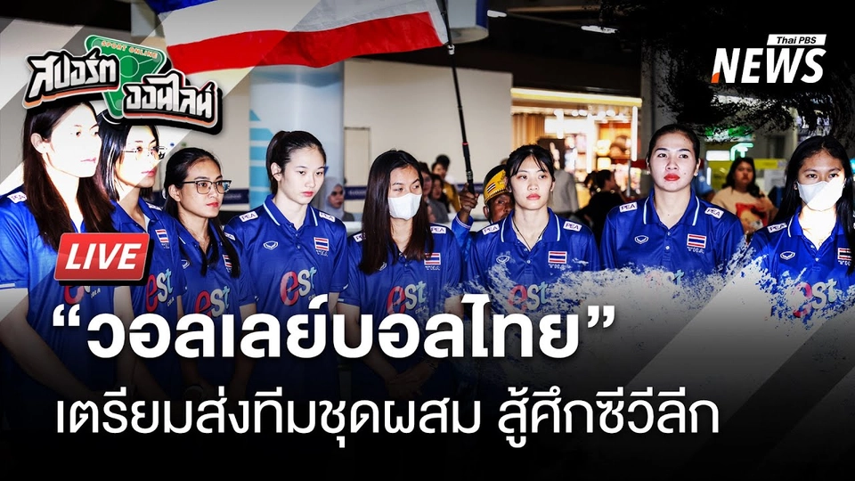ทีมนักตบสาวไทยพร้อมส่งทีมชุดผสมใน ซี วีลีก. |  สปอร์ตออนไลน์ | 16 ก.ค. 68