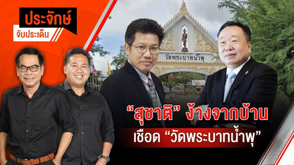 "สุชาติ" ง้างจากบ้าน เชือดวัดพระบาทน้ำพุ | ประจักษ์จับประเด็น | 20 ส.ค.68