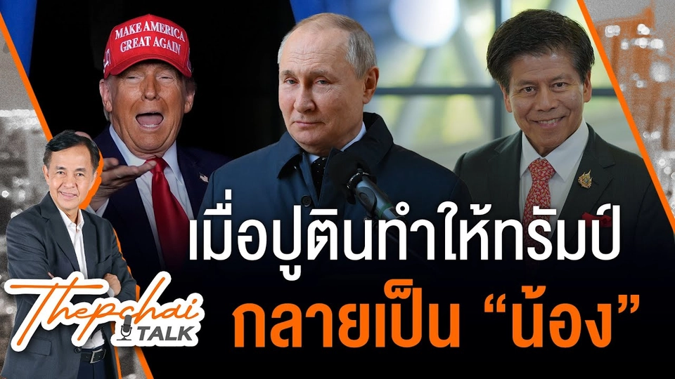 เมื่อปูตินทำให้ทรัมป์กลายเป็น “น้อง” | เทพชัยทอล์ก | 24 มี.ค.68