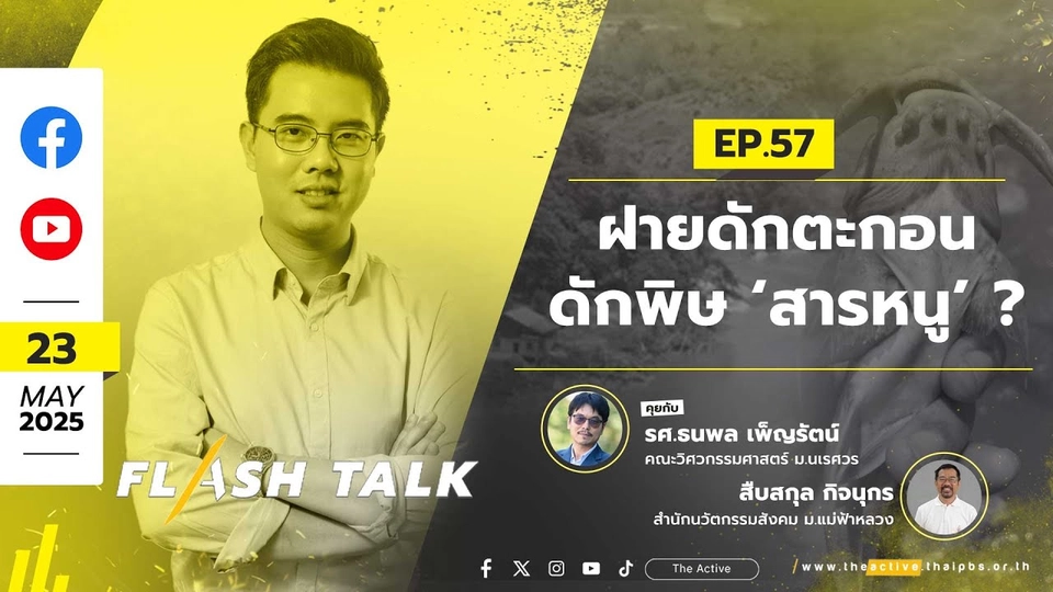 ฝายดักตะกอน ดักพิษ ‘สารหนู’ ? | FlashTalk EP.57 | 23 พ.ค. 68