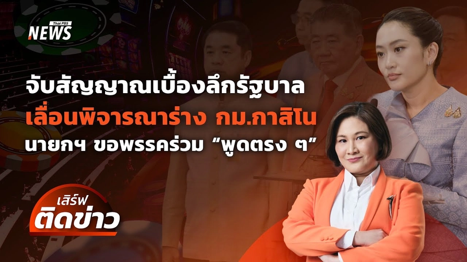 จับสัญญาณเบื้องลึกรัฐบาล เลื่อนพิจารณาร่าง กม.กาสิโน | เสิร์ฟติดข่าว | 8 เม.ย. 68