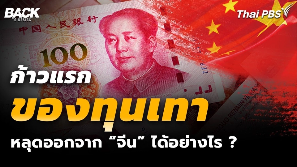 ก้าวแรกของ "ทุนเทา" หลุดออกจาก "จีน" ได้อย่างไร ? | Back To Basics | Highlight