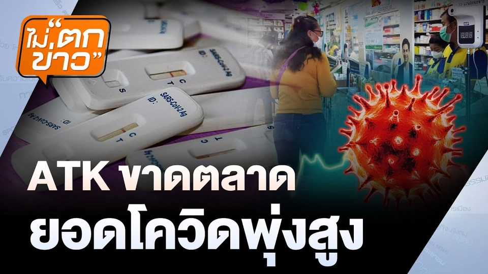 ATK ขาดตลาด ยอดโควิดพุ่งสูง | ไม่ตกข่าว | 26 พ.ค.68