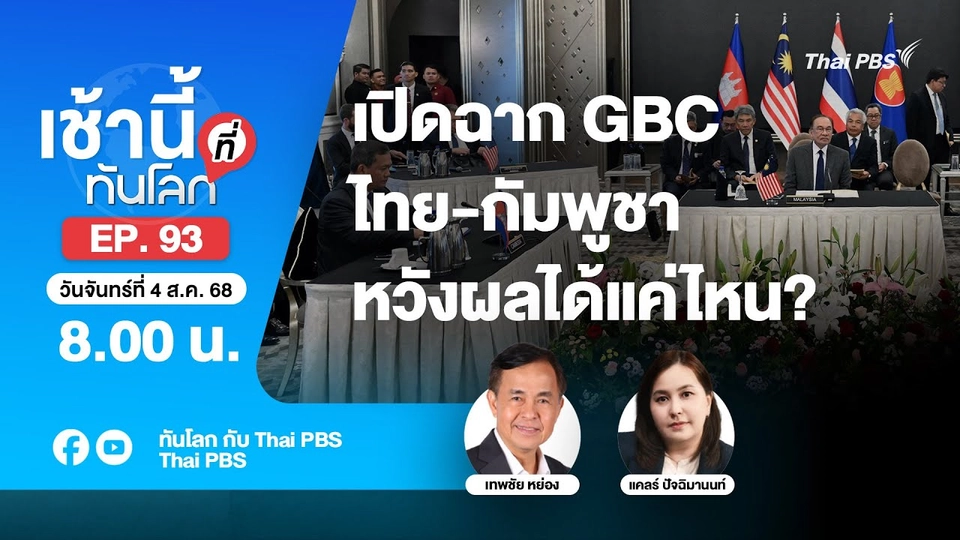 8.00 เช้านี้ที่ทันโลก EP.93 เปิดฉาก GBC ไทย-กัมพูชา หวังผลได้แค่ไหน? | 4 ส.ค. 68